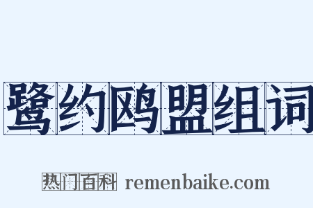鹭约鸥盟组词是什么意思的图片